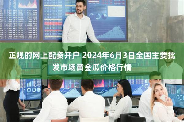 正规的网上配资开户 2024年6月3日全国主要批发市场黄金瓜价格行情