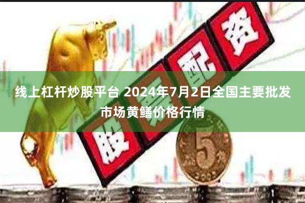 线上杠杆炒股平台 2024年7月2日全国主要批发市场黄鳝价格行情