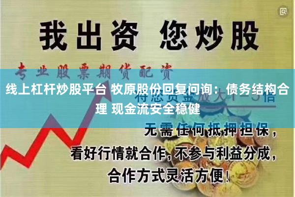 线上杠杆炒股平台 牧原股份回复问询：债务结构合理 现金流安全稳健