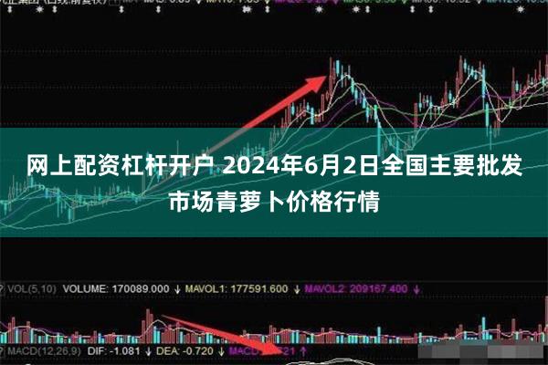 网上配资杠杆开户 2024年6月2日全国主要批发市场青萝卜价格行情