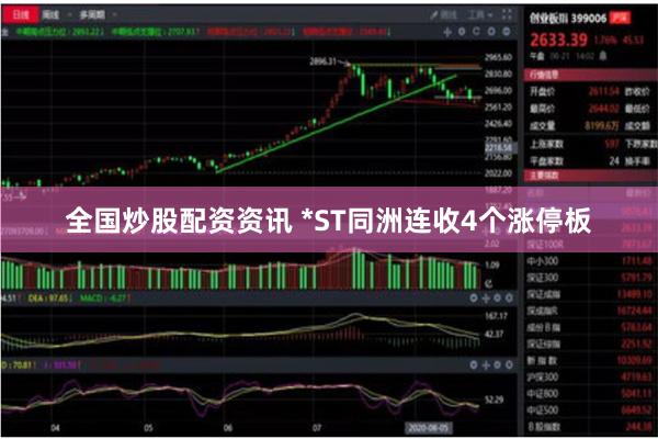 全国炒股配资资讯 *ST同洲连收4个涨停板