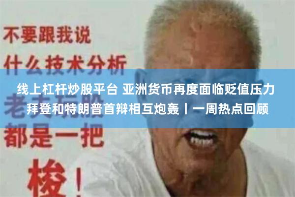 线上杠杆炒股平台 亚洲货币再度面临贬值压力 拜登和特朗普首辩