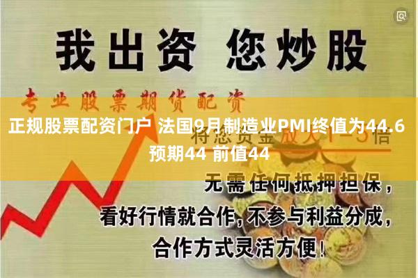 正规股票配资门户 法国9月制造业PMI终值为44.6 预期44 前值44