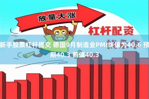 新手股票杠杆提交 德国9月制造业PMI终值为40.6 预期40.3 前值40.3