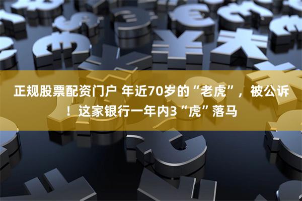 正规股票配资门户 年近70岁的“老虎”，被公诉！这家银行一年内3“虎”落马