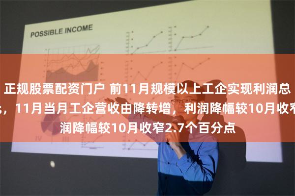 正规股票配资门户 前11月规模以上工企实现利润总额6.6